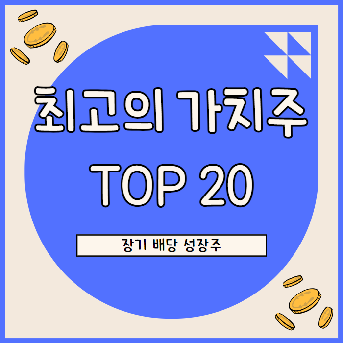  최고의 가치주 20종목: 장기 성장과 배당의 조화