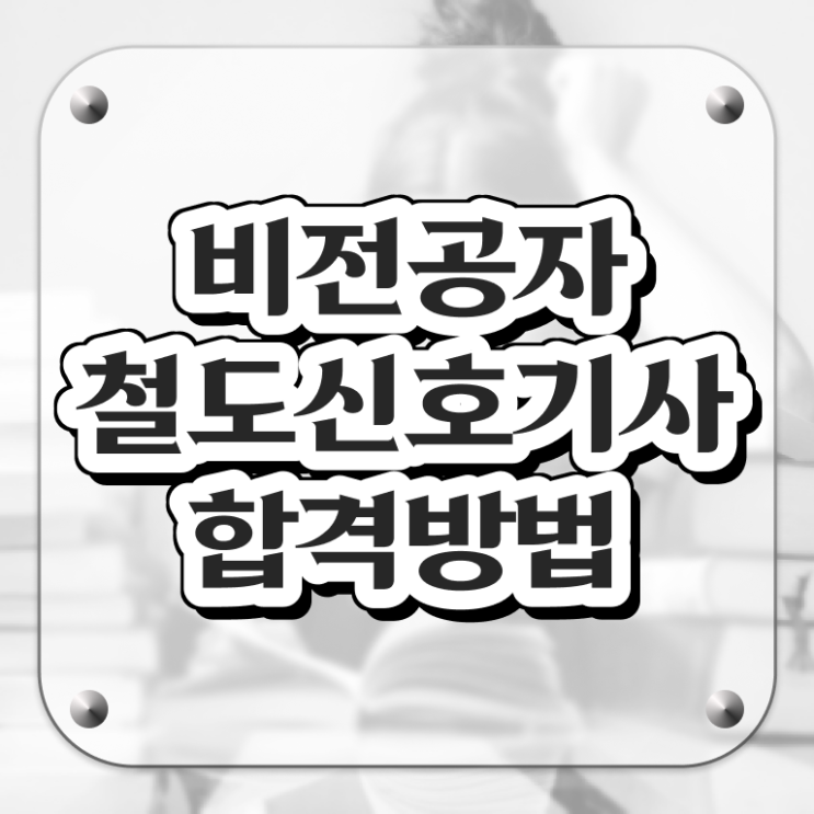  철도신호기사 시험응시자격 학점은행제로 15주 동안 완료한 팁