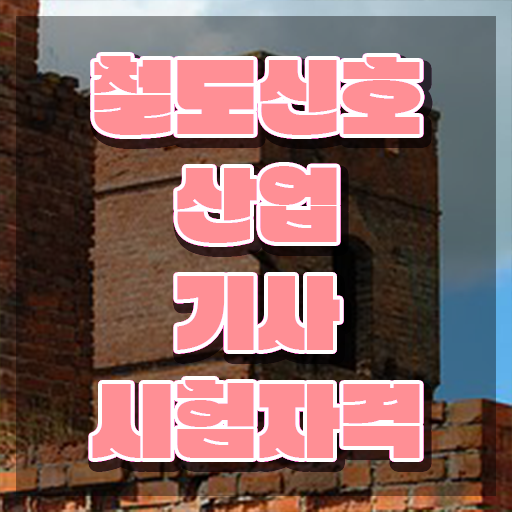  철도신호산업기사 취득자격 온라인 수업으로 빠르게 성공한 전략