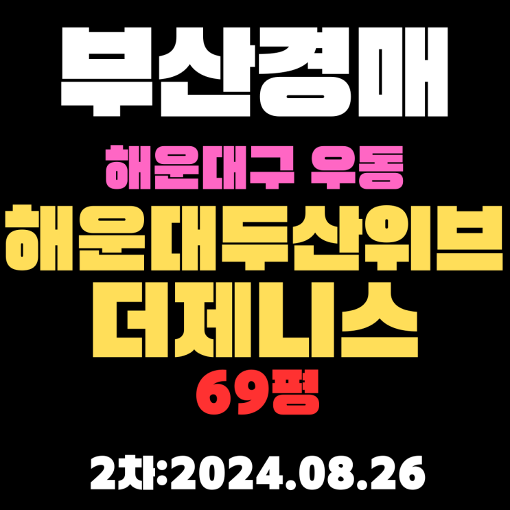  부산법원경매 부산시 해운대구 우동 해운대두산위브더제니스 69평 해운대 랜드마크 2차 입찰 정보