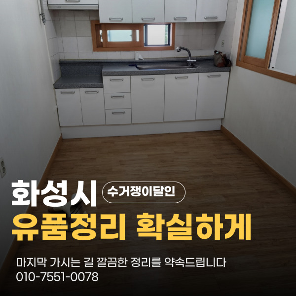  화성시 청계동 유품정리유품수거 동탄4동 방문 힘들이지 마세요 무거운 물건 모두 깔끔하게 정리 도와드릴게요