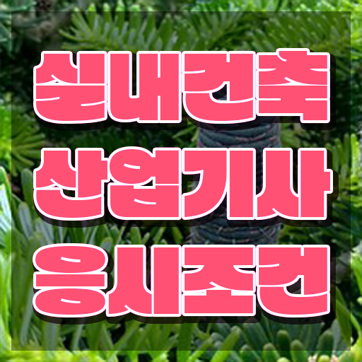  실내건축산업기사 시험 과목 실내건축산업기사 응시자격 독학으로 15주만에 완료한 비법