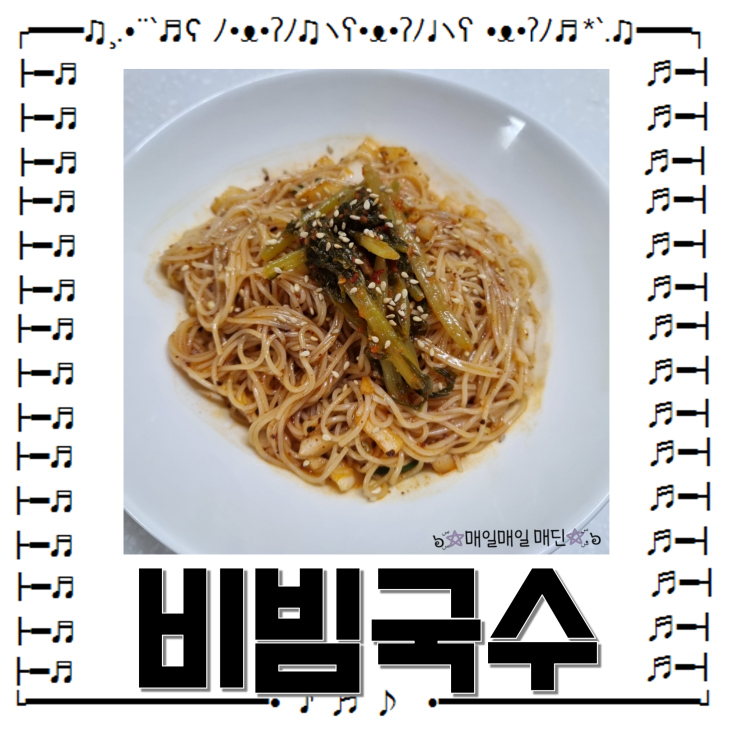  간단 비빔국수 레시피 샘표 진공소면