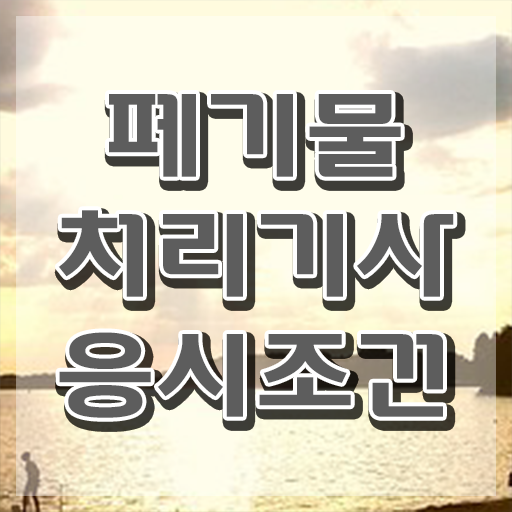  폐기물처리기사 필기시험일정 폐기물처리기사 시험자격 집에서 온라인으로 반 년만에 성공한 전략