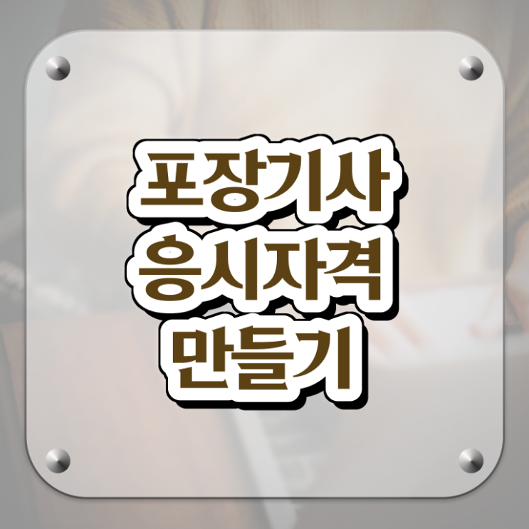  포장기사 시험응시조건 온라인 수업으로 빠르게 끝낸 노하우