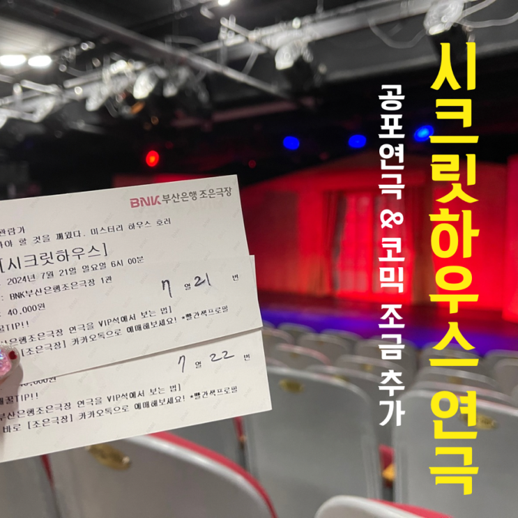  부산연극추천 시크릿하우스 남포동 실내데이트로 좋아