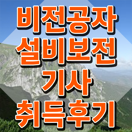  설비보전기사 학점은행제 설비보전기사 취득자격 온라인 과정으로 4개월 만에 준비한 전략