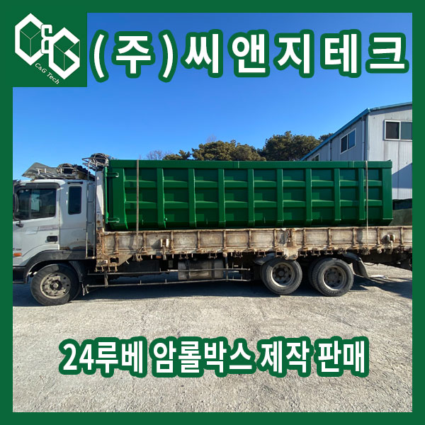  24루베 암롤박스 양문형 제작 과정 및 판매