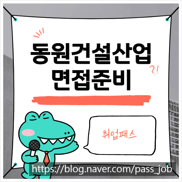  동원건설산업면접학원 후기 및 기출문제 정리
