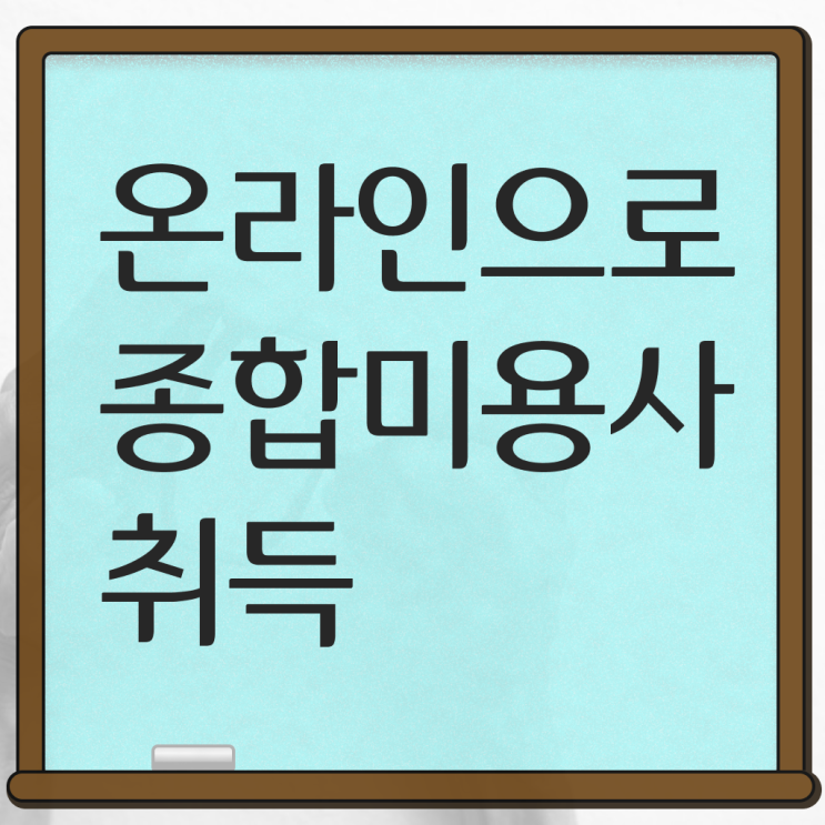  미용자격증 필기 과정 없이 , 이용사 끝낼 수 있었어요