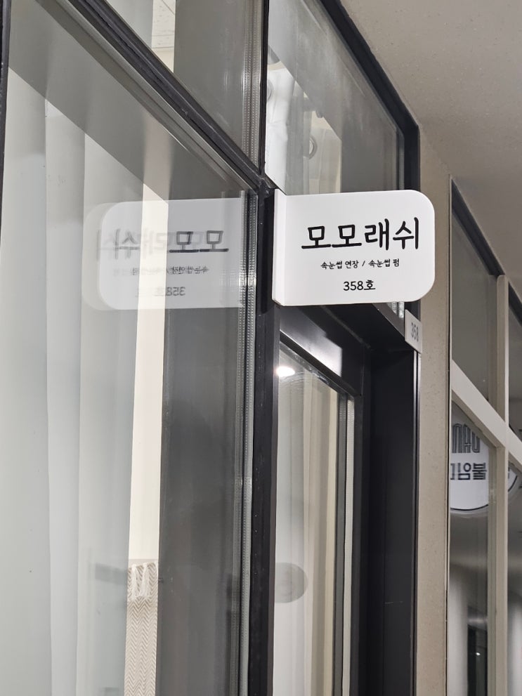  부평역 무쌍 속눈썹펌 추천 모모래쉬 후기 가격 주차