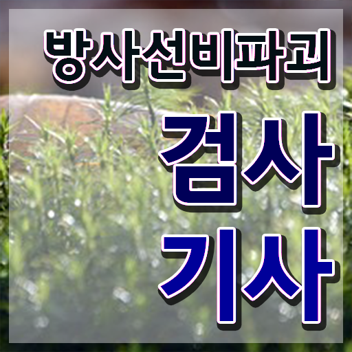  방사선비파괴검사기사 응시자격 온라인 과정으로 단기간에 성공한 과정