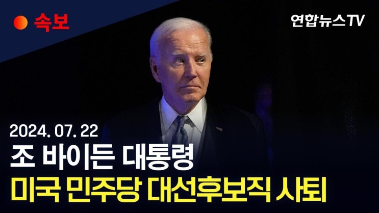 조 <b>바이든</b> 미국 대통령 <b>민주당</b> 대선후보 전격사퇴