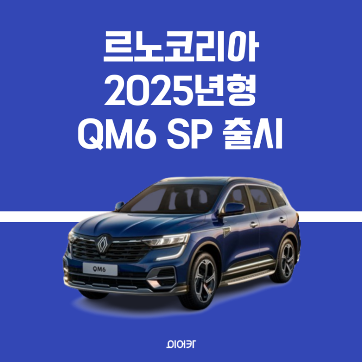  르노 코리아 2025년형 QM6 출시, 정보 제원 모의 견적 성능 모델 비교 포토 가격