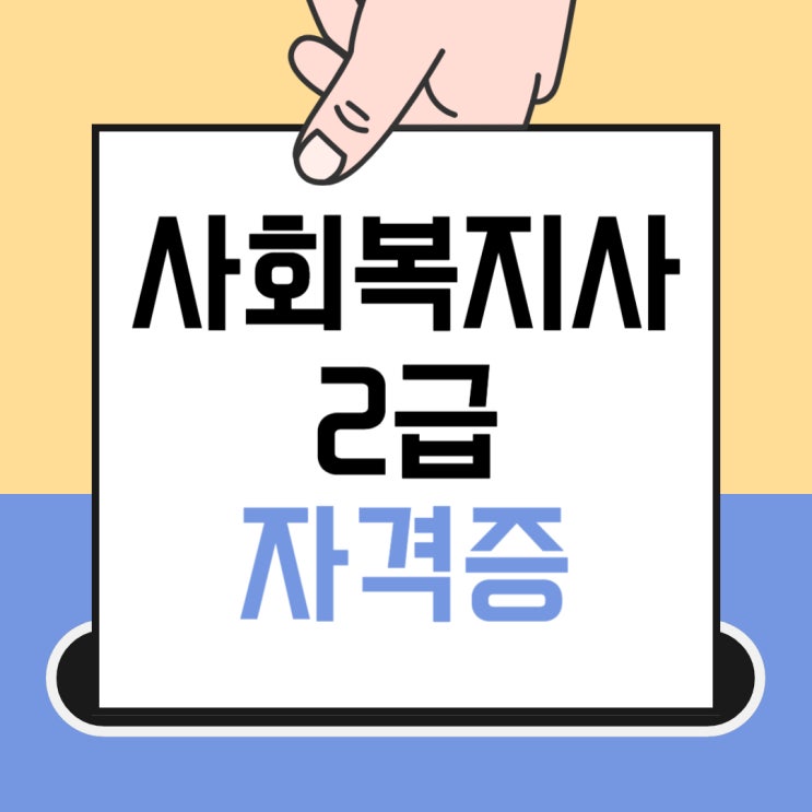 사회복지사2급 자격증 핵심만 알려드려요 사회복지사2급 자격증 핵심만 알려드려요