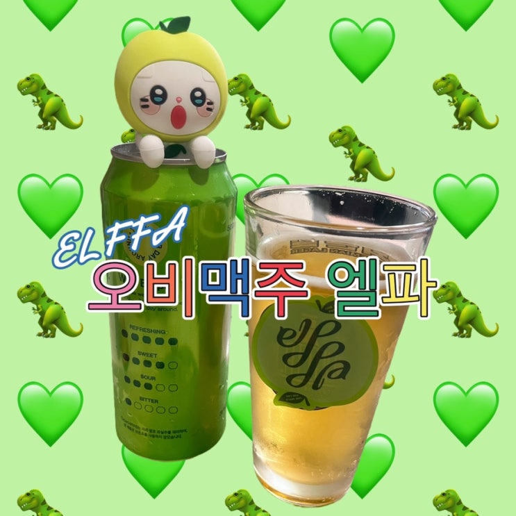  편의점 술 추천 오비맥주 신상 과실주 엘파 ELPPA 맛 후기