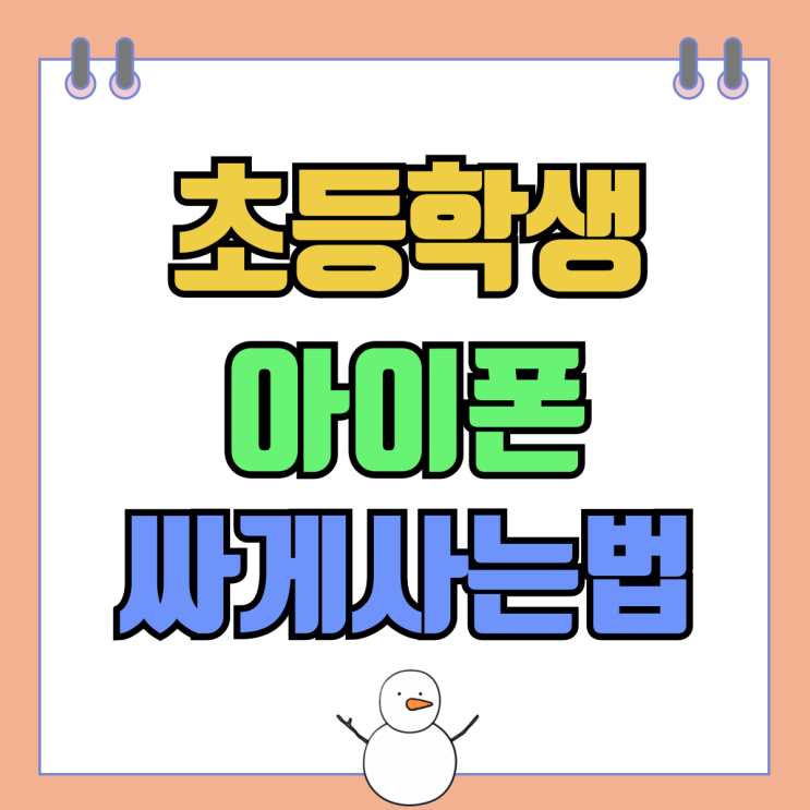 초등학생 아이폰 자녀 스마트폰 싸게 사는법 초등학생 아이폰 자녀 스마트폰 싸게 사는법