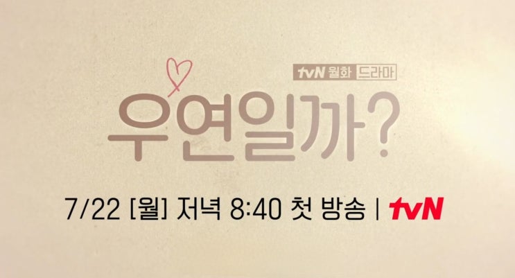  드라마 '우연일까?' 프리뷰(feat 원작 웹툰 결말, 줄거리, 스포)