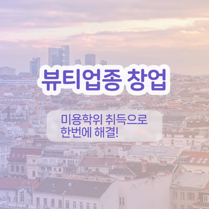  반영구학원 비용 , 반영구학원 오픈 시작할 때 취득해야 하는 자격증 온라인 원격 평생교육원 통해서 주부미용사자격증 쉽고 빠르게