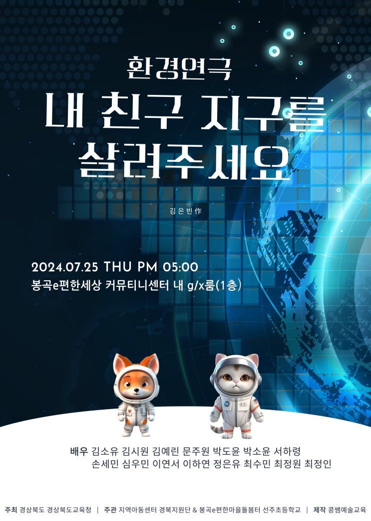  [기업소식] 봉곡e편한세상마을돌봄터에서 함께하는 환경연극 <내 친구 지구를 살려주세요>