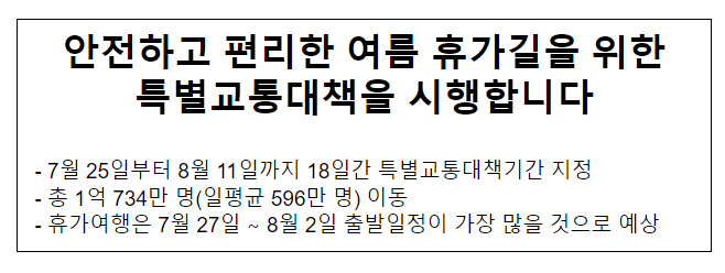 안전하고 편리한 여름 휴가길을 위한 특별교통대책을 시행합니다 안전하고 편리한 여름 휴가길을 위한 특별교통대책을 시행합니다