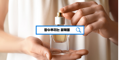  [꿈해몽풀이] 향수뿌리는꿈 향수꿈 향수보는꿈 향수나오는꿈