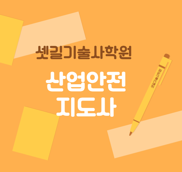 <b>산업안전지도사</b> 학원은 합격자를 많이 <b>배출</b>한 셋길... 