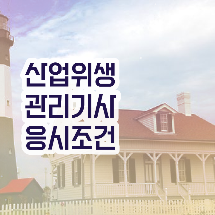  산업위생관리기사응시자격 산업위생관리기사 응시자격 온라인으로 15주 동안 끝낸 팁