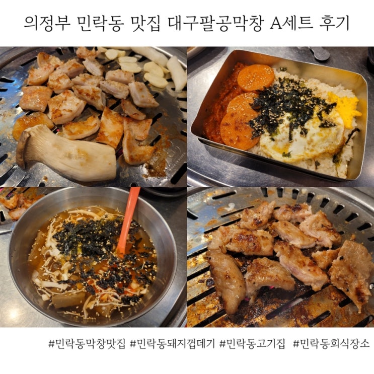  의정부 민락동 찐맛집 대구팔공막창