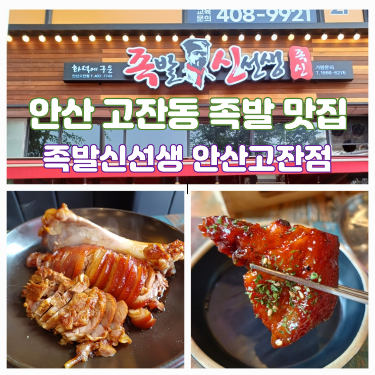 안산 고잔동 족발맛집 족발신선생 화덕 반반족발 재방문 후기 안산 고잔동 족발맛집 족발신선생 화덕 반반족발 재방문 후기