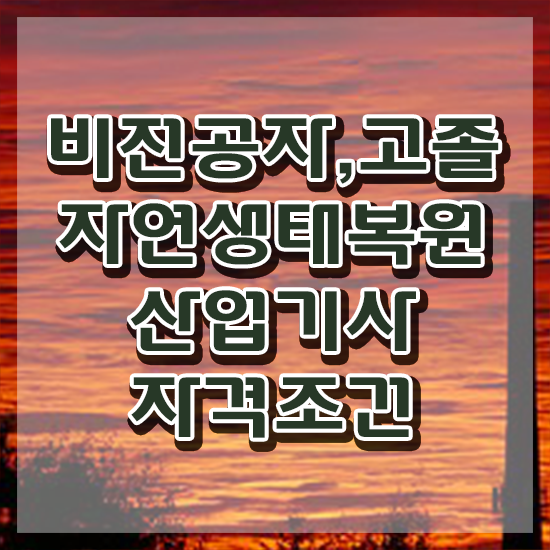  자연생태복원산업기사 취득자격 독학으로 1학기 만에 완료한 전략