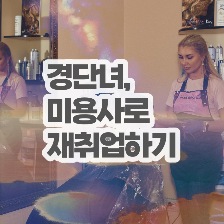  미용사 면허증 발급 , 6달만에 종합미용면허증 땄던 과정 준비했어요