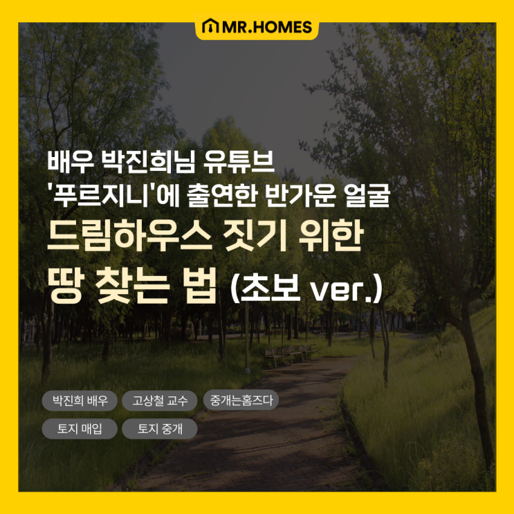  나만의 드림하우스를 위한 땅 찾는 법(ft.배우 박진희 유튜브 푸르지니)