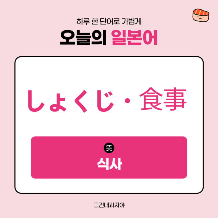  하루에 한 단어 - 식사와 밥과 관련된 일본어