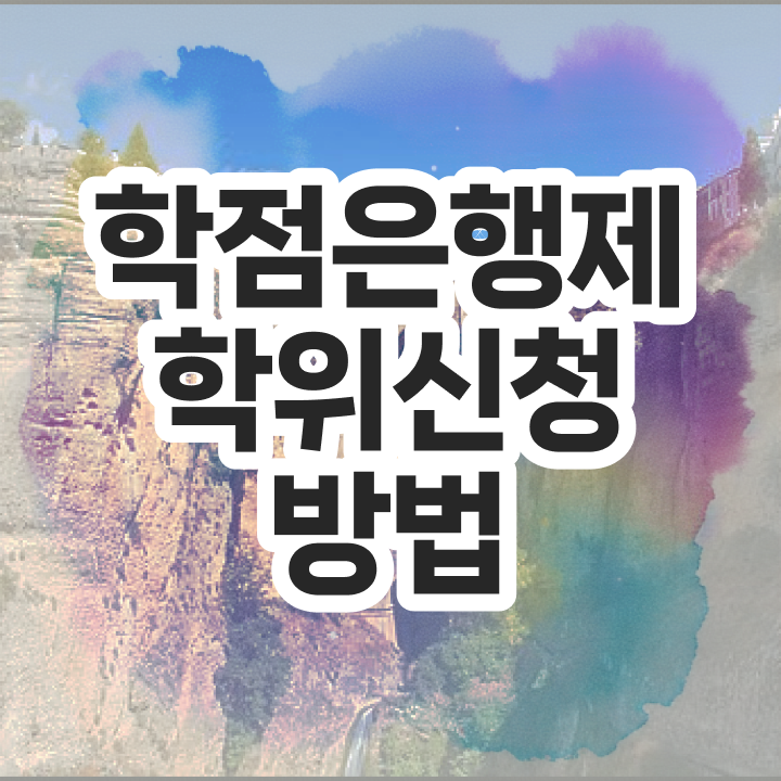  학점은행제 교육기관 학점은행제 학위 온라인 교육원 통해서 간편하게 준비했던 후기