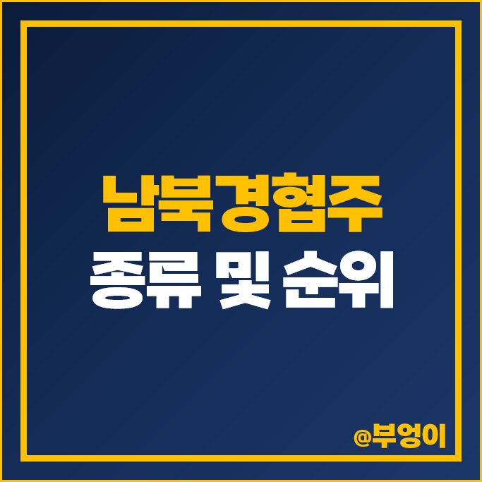 남북경협주 북한 관련주 일신석재 롯데정밀화학 주가 남해화학 주식 남북경협주 북한 관련주 일신석재 롯데정밀화학 주가 남해화학 주식