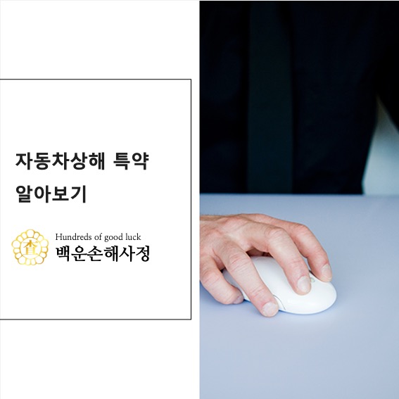  자동차상해 특약 알아보기
