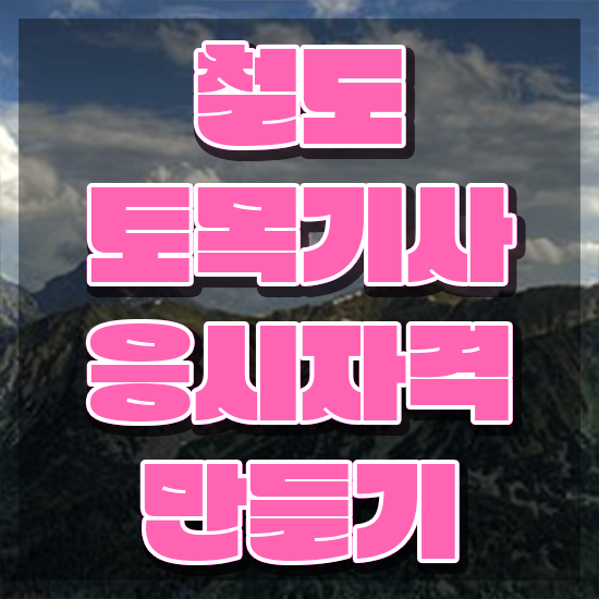  철도토목기사 시험응시자격 학점은행제로 4개월 만에 완료한 전략