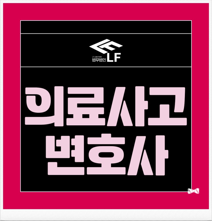  의료사고변호사 동행하는 것이