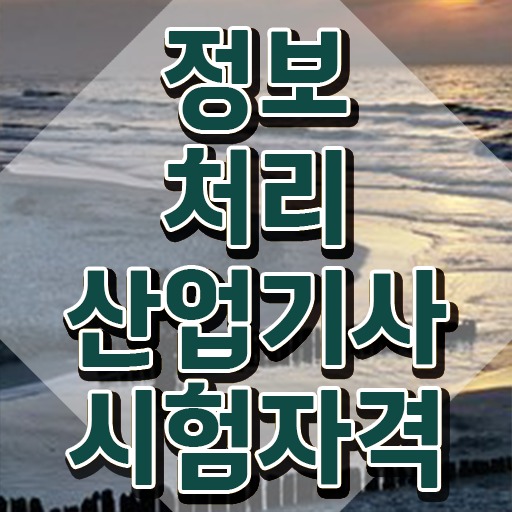  정보처리산업기사 자격조건 정보처리산업기사 취득자격 온라인으로 간단하게 완료한 방법
