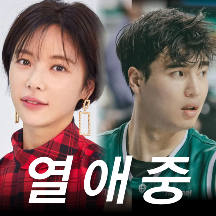 황정음 <b>김종규</b> 농구선수 열애 7살 연하 누구? 나이 프로필 인스타