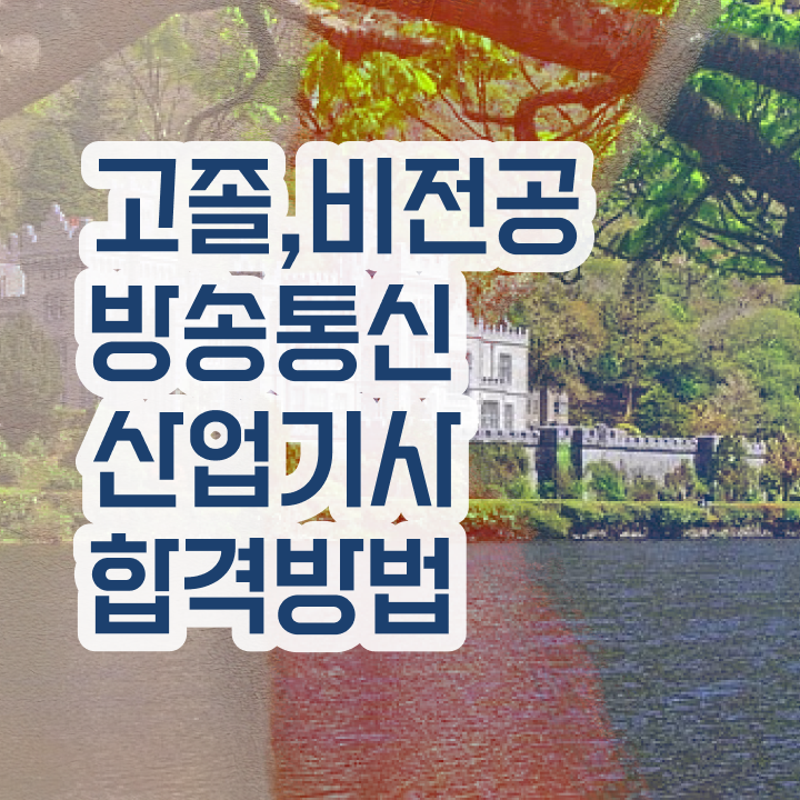  방송통신산업기사 시험응시조건 집에서 온라인으로 1학기에 완료한 과정
