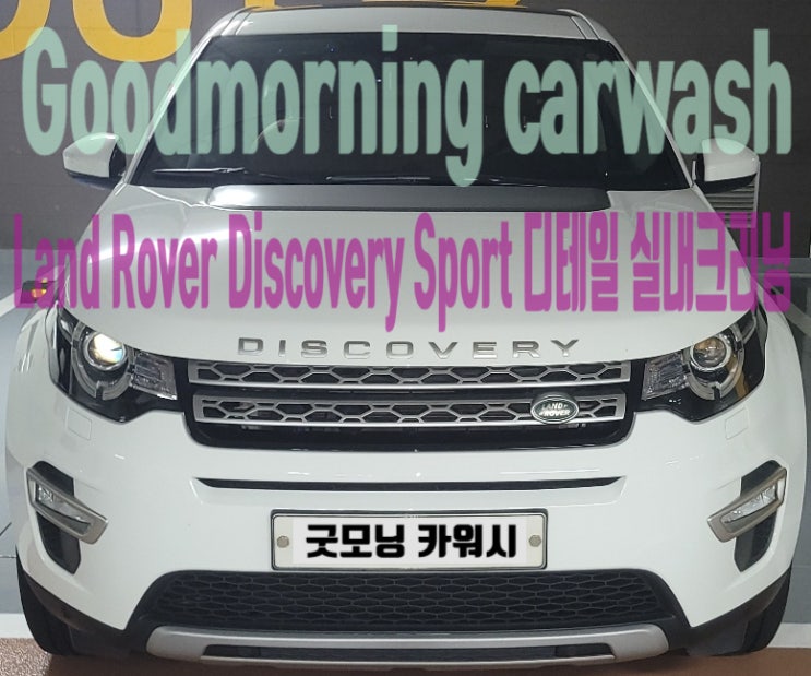  남양주 구리 실내 세차 랜드로버 자동차 내부 클리닝 살균 과정