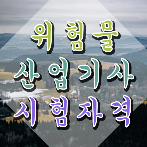  위험물산업기사 자격 위험물산업기사 자격요건 집에서 온라인으로 5개월 만에 완료한 방법