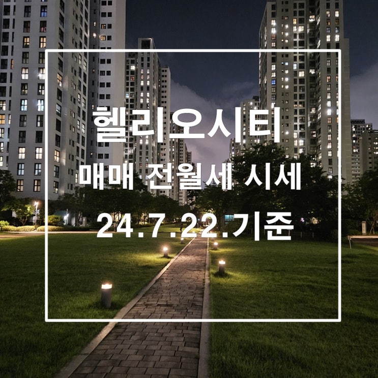  헬리오시티 매매 전월세 시세 24년7월22일 기준 잠시 숨고르기 중입니다.
