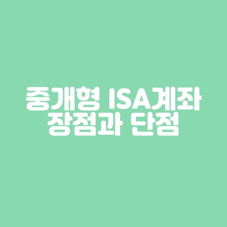  중개형 ISA 계좌 장점과 단점
