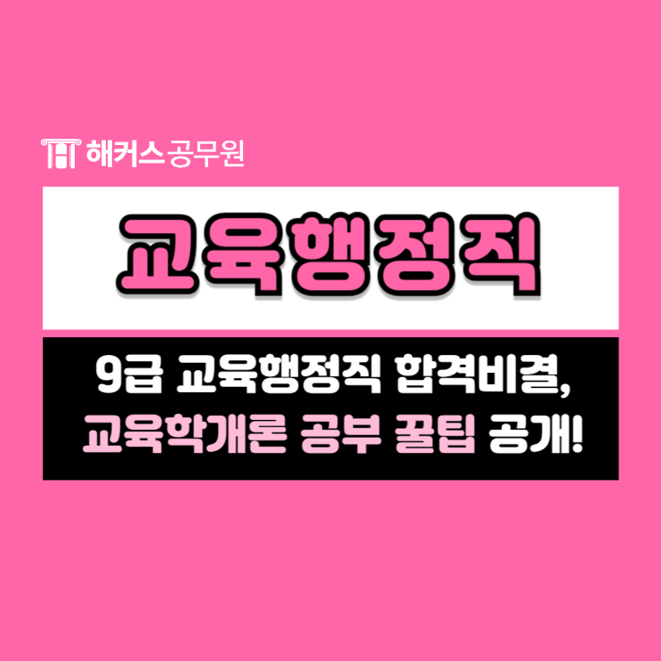 9급 교육행정직 공무원합격비결과 교육학개론 공부 꿀팁