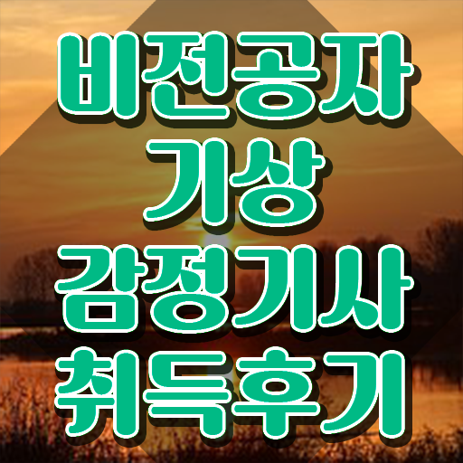  기상감정기사 취득자격 온라인 과정으로 5개월 만에 완료한 후기