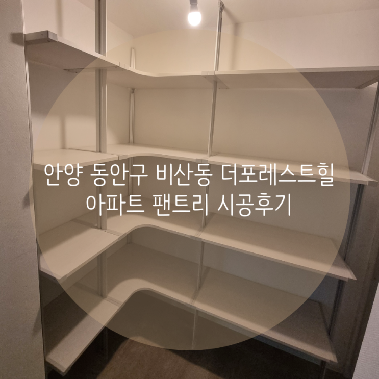  안양 동안구 비산동 더포레스트힐 아파트 내 공간 맞춤 수납! 스마트드레스룸 팬트리 시공후기^^