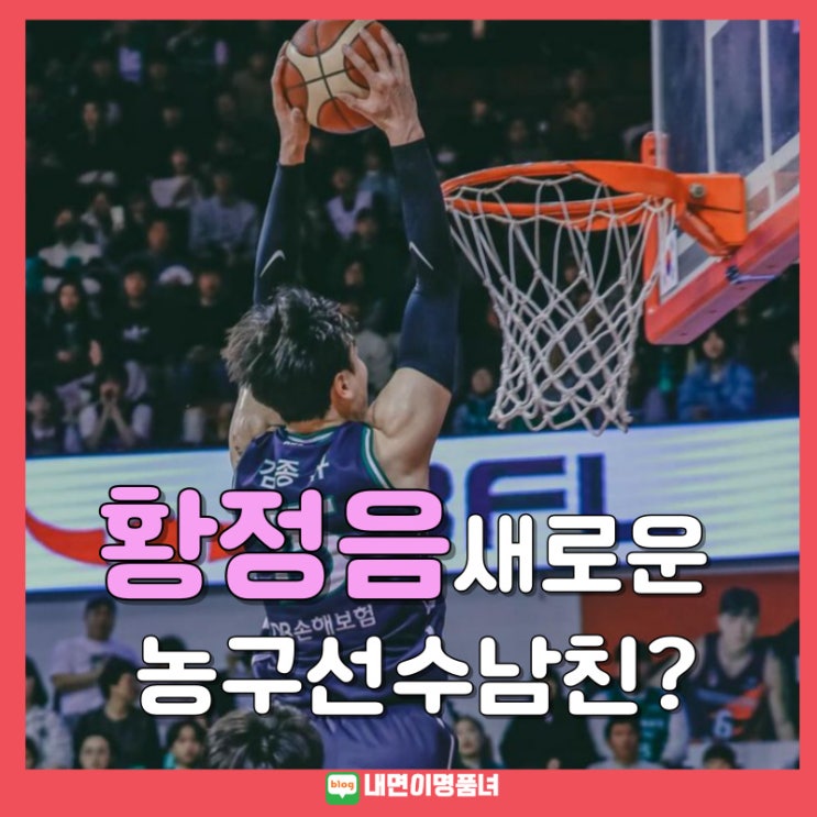 이혼조정중 <b>황정음</b> 새로운 <b>농구스타</b> 남친과 열애인정 누구?